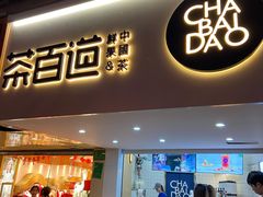 门面-茶百道(京溪店)