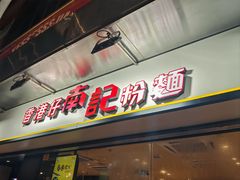 -南记粉面(銅鑼灣中心店)