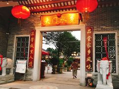 门面-大门水乡·顺德菜