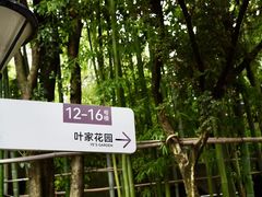 -叶家花园