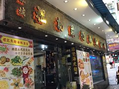 门面-凤城礼记鱼翅海鲜酒家(新马路总店)