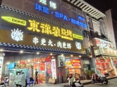-東豫狼鲜货烧烤. 碳火烤鱼. 小龙虾(上海首店)