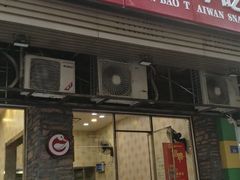门面-圆宝台湾小吃(迎津街店)