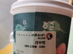 月中桂-茶理宜世(东方宝泰店)