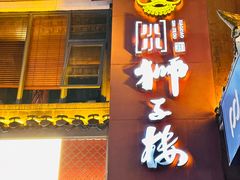 -扬州狮子楼·非遗淮扬菜(东关街店)