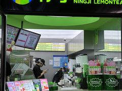 -柠季·手打柠檬茶(吴江路店)