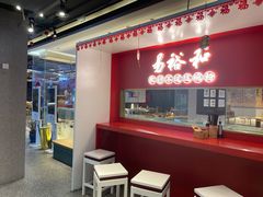 -易裕和·长沙米粉(友谊路店)