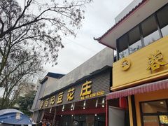 -范记豆花庄(东门好吃街店)