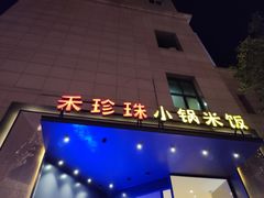 门面-禾珍珠家常小馆(河南博物院店)