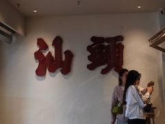 -成川茶店·潮汕工夫浓茶(万象店)