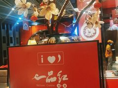 -一品红川菜(皇岗店)