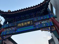 -烟袋斜街