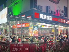 门面-阿呆·乡野大排档·乡野土菜·海鲜·夜宵