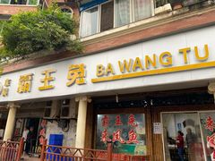 门面-东吴霸王兔(松青路店)