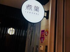 -煮叶(悠唐广场店)