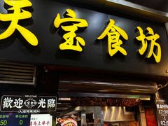 -天宝食坊·啫啫煲大排档(西华路店)