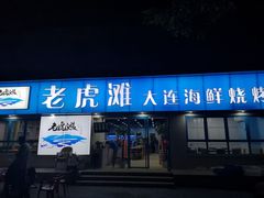 门面-老虎滩大连海鲜烧烤(建邺云锦路总店)