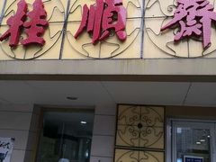 -桂顺斋(西花市店)