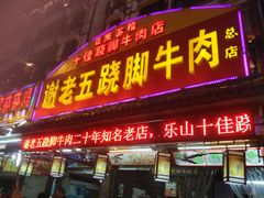 门面-谢老五跷脚牛肉·非遗传承店