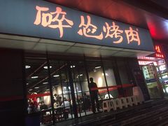 门面-碎怂烤肉(钟楼柳巷店)