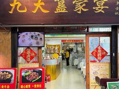 -九大簋家宴(北京路店)