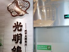 -光明招待所(邦凯科技园店)