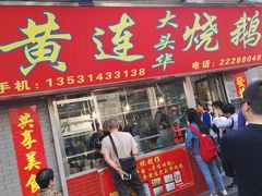 -黄连大头华烧鹅店(大良店)