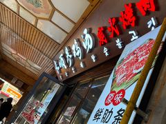 -长顺参鸡汤店(西塔总店)
