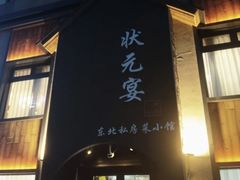 -小胖私厨状元宴·东北私房菜馆