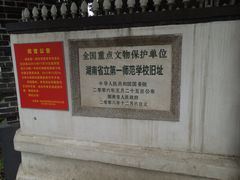 景点-湖南省立第一师范学校旧址