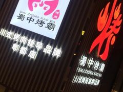 -蜀中烤霸·自助烤肉(郫都店)