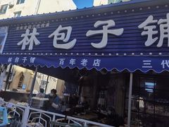 门面-林包子铺(市府广场店)