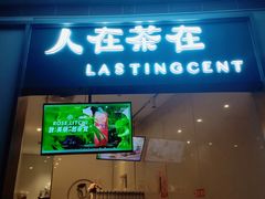 门面-人在茶在(华南店)