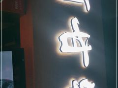 门面-阿甘锅盔(中关村食宝街店)