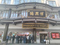 -德兴馆(广东路总店)
