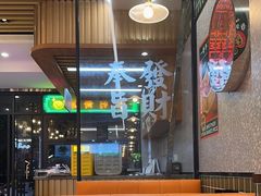 -添利·香港茶餐厅·下午茶(雪象店)