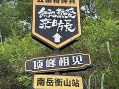 -南岳衡山风景名胜区