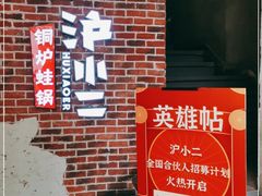 -炉小二铜锅牛蛙•川湘菜(三里屯店)