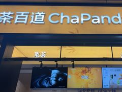 -茶百道(春熙路银石广场店)