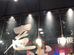 -老胖串店(浆水泉路店)