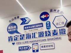 -海汇源老烧麦店(东大街总店)