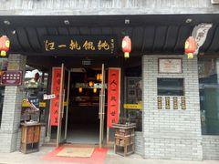 门面-汪一挑馄饨(老街店)