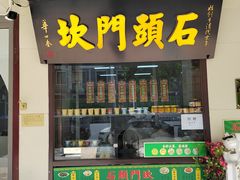 -石头门坎