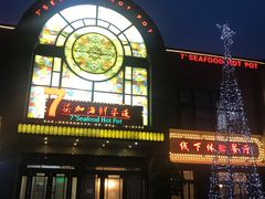 -柒加海鲜姿造