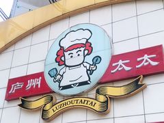 -庐州太太(CBD店)