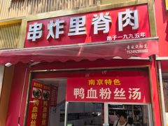 -里脊肉串店(天桥老店)