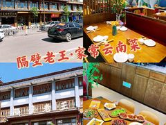 -隔壁老王·家常云南菜(花巷店)