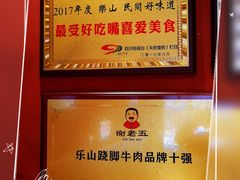 -谢老五跷脚牛肉·非遗传承店