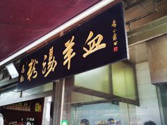 门面-惠记粉汤羊血(小南门店)