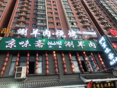-京味斋·铜锅涮羊肉(牡丹大道店)